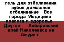 гель для отбеливания зубов домашнее отбеливание - Все города Медицина, красота и здоровье » Другое   . Хабаровский край,Николаевск-на-Амуре г.